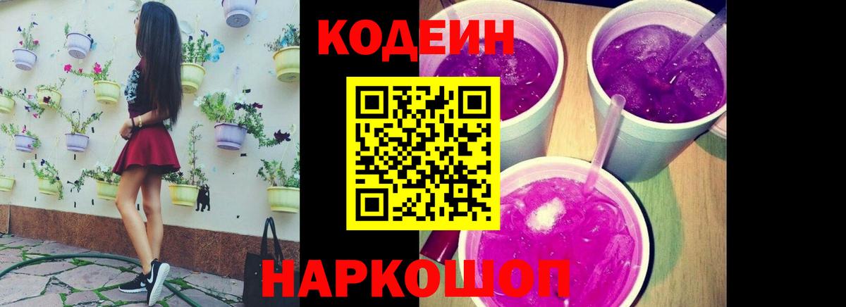 Чайковский  Кодеиновый сироп Lean Purple Drank  Кодеин Purple Drank  Вход с VPN 